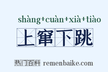 上窜下跳是什么意思的图片